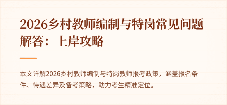 2026乡村教师编制与特岗常见问题解答:上岸攻略
