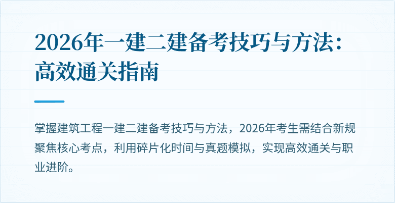 2026年一建二建备考技巧与方法：高效通关指南