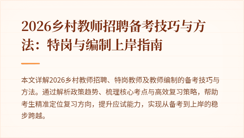 2026乡村教师招聘备考技巧与方法:特岗与编制上岸指南