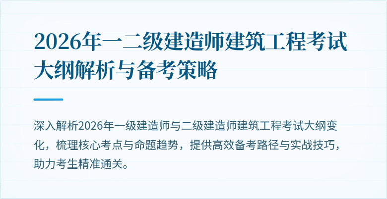 2026年一二级建造师建筑工程考试大纲解析与备考策略