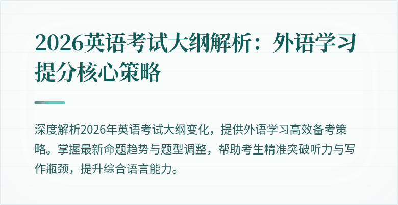 2026英语考试大纲解析：外语学习提分核心策略