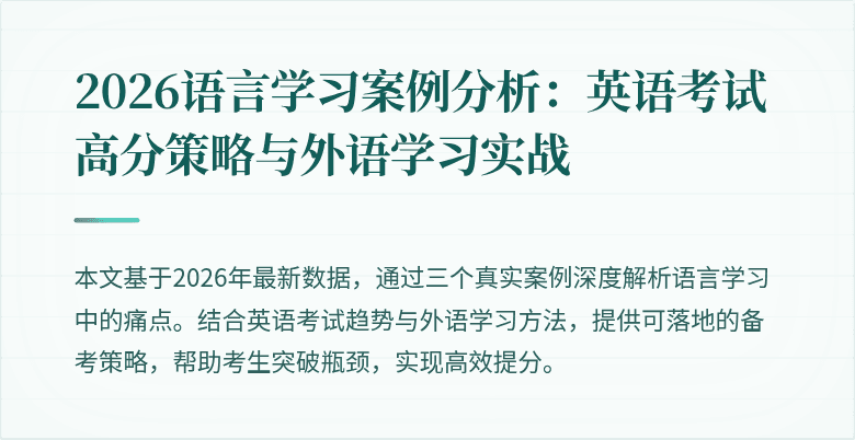 2026语言学习案例分析：英语考试高分策略与外语学习实战