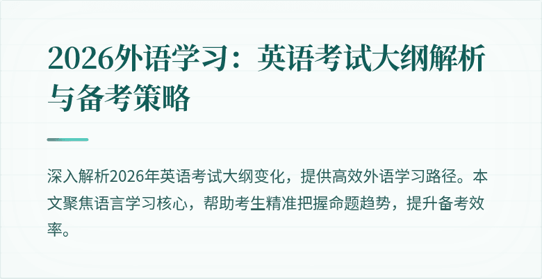 2026外语学习：英语考试大纲解析与备考策略