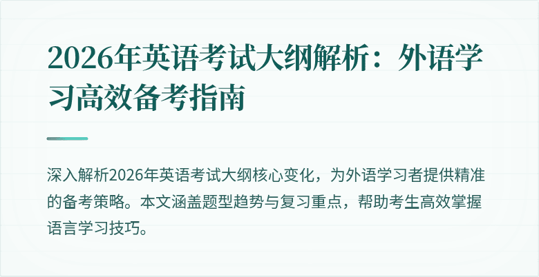 2026年英语考试大纲解析：外语学习高效备考指南