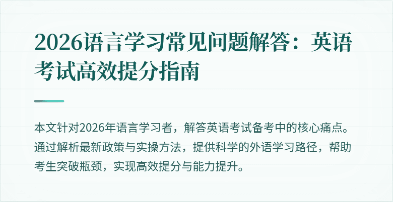 2026语言学习常见问题解答：英语考试高效提分指南