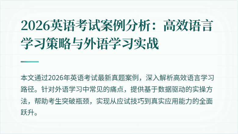 2026英语考试案例分析：高效语言学习策略与外语学习实战
