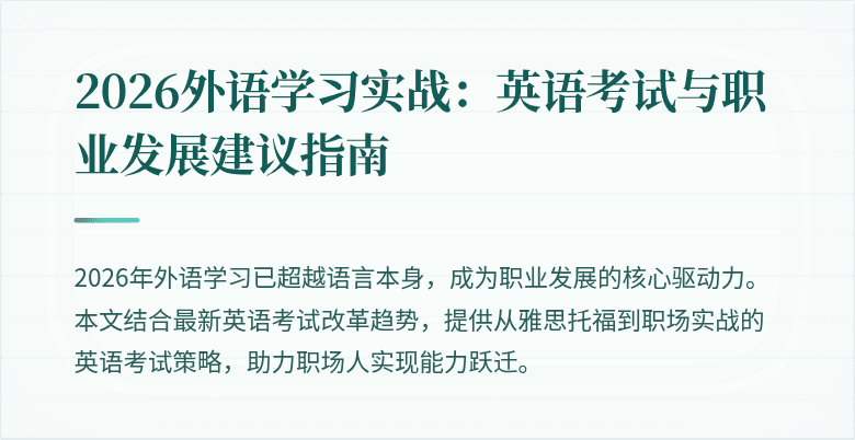 2026外语学习实战：英语考试与职业发展建议指南