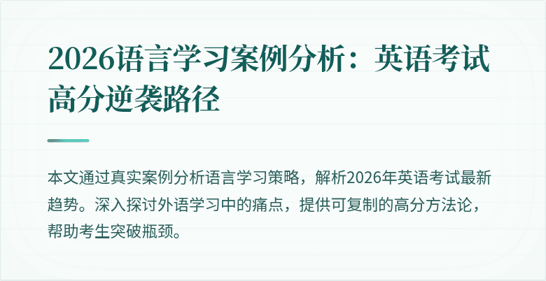 2026语言学习案例分析：英语考试高分逆袭路径