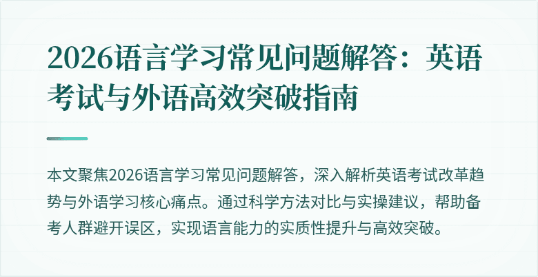 2026语言学习常见问题解答：英语考试与外语高效突破指南