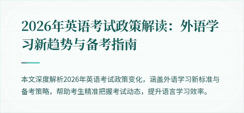 2026年英语考试政策解读：外语学习新趋势与备考指南