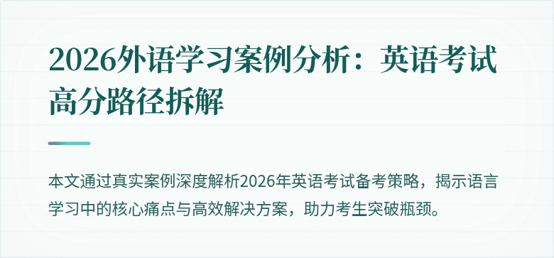 2026外语学习案例分析：英语考试高分路径拆解