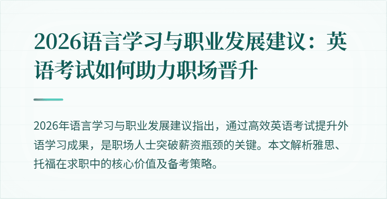 2026语言学习与职业发展建议：英语考试如何助力职场晋升