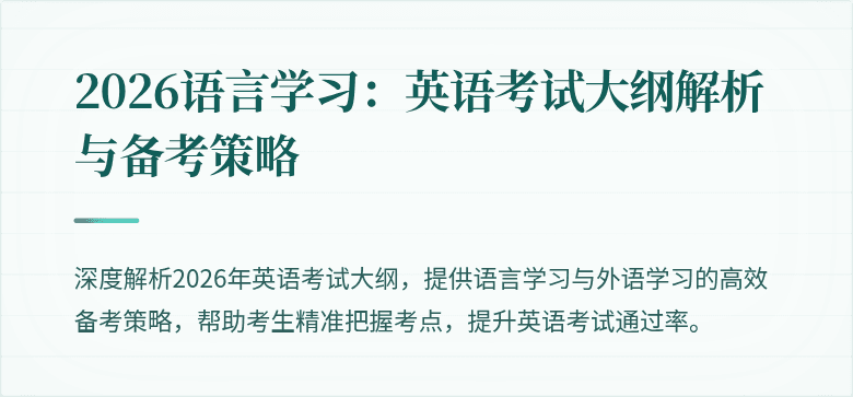 2026语言学习：英语考试大纲解析与备考策略
