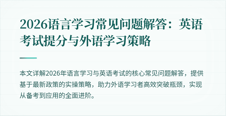 2026语言学习常见问题解答：英语考试提分与外语学习策略