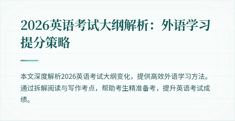 2026英语考试大纲解析：外语学习提分策略