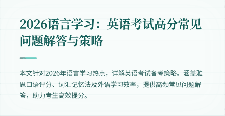2026语言学习:英语考试高分常见问题解答与策略