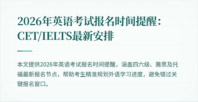 2026年英语考试报名时间提醒:CET/IELTS最新安排
