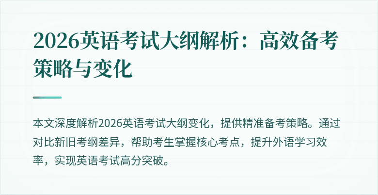 2026英语考试大纲解析：高效备考策略与变化