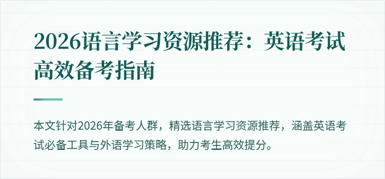 2026语言学习资源推荐：英语考试高效备考指南