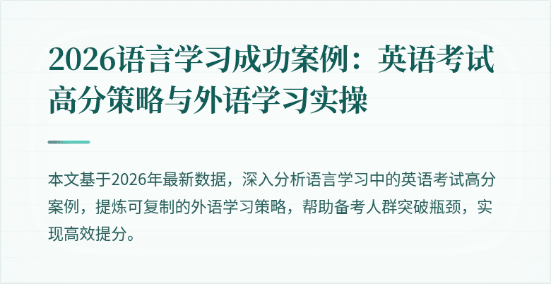 2026语言学习成功案例:英语考试高分策略与外语学习实操