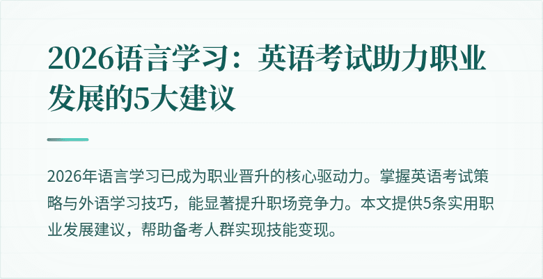 2026语言学习：英语考试助力职业发展的5大建议