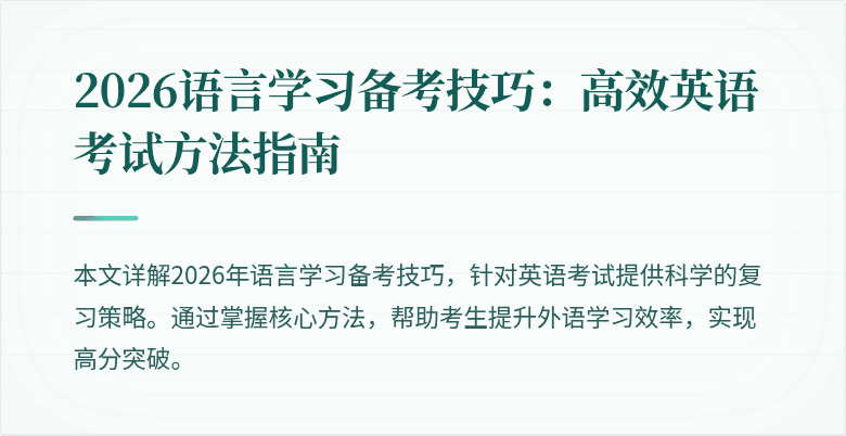 2026语言学习备考技巧:高效英语考试方法指南