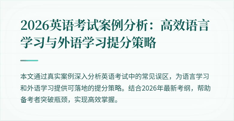 2026英语考试案例分析：高效语言学习与外语学习提分策略