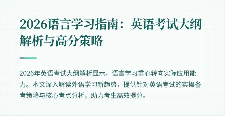 2026语言学习指南:英语考试大纲解析与高分策略