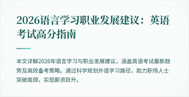 2026语言学习职业发展建议：英语考试高分指南