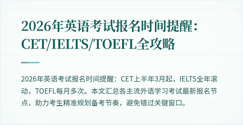 2026年英语考试报名时间提醒：CET/IELTS/TOEFL全攻略