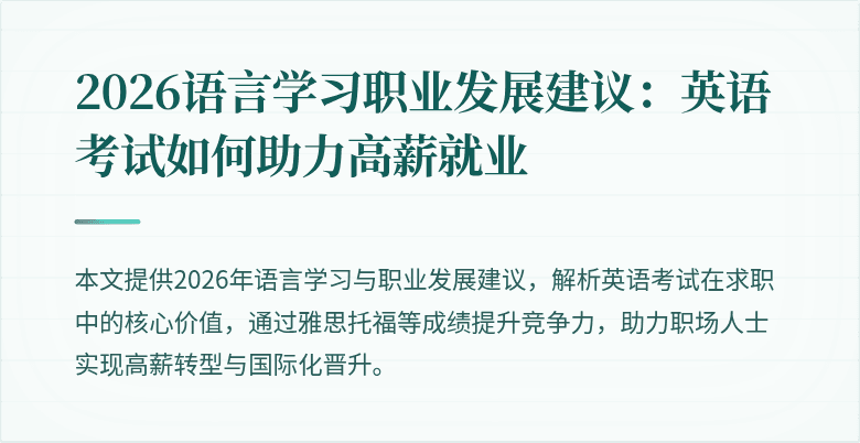 2026语言学习职业发展建议：英语考试如何助力高薪就业