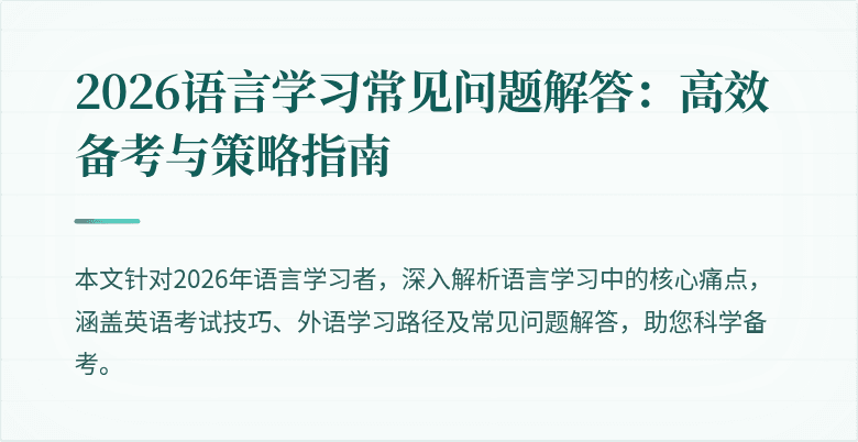 2026语言学习常见问题解答：高效备考与策略指南