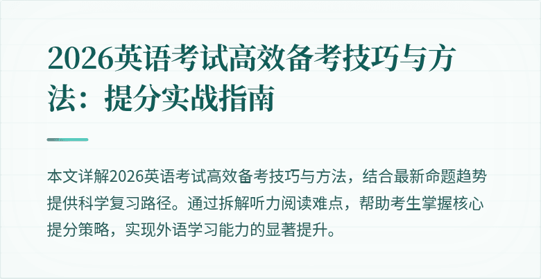 2026英语考试高效备考技巧与方法：提分实战指南