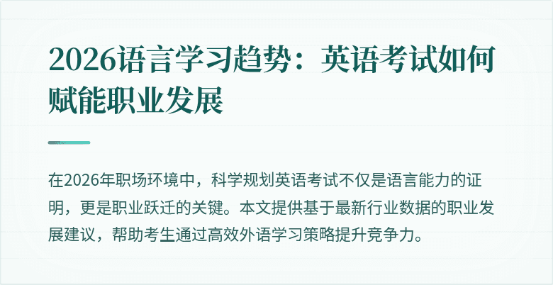 2026语言学习趋势:英语考试如何赋能职业发展