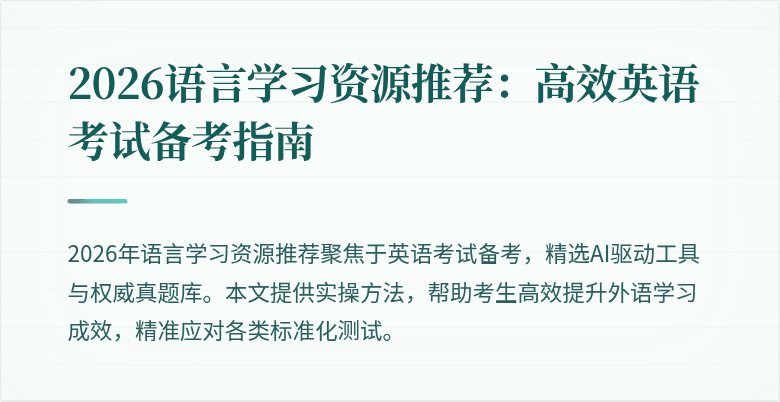 2026语言学习资源推荐：高效英语考试备考指南