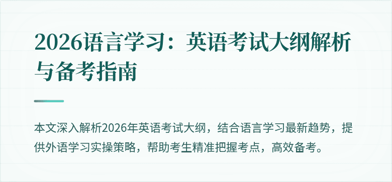 2026语言学习：英语考试大纲解析与备考指南
