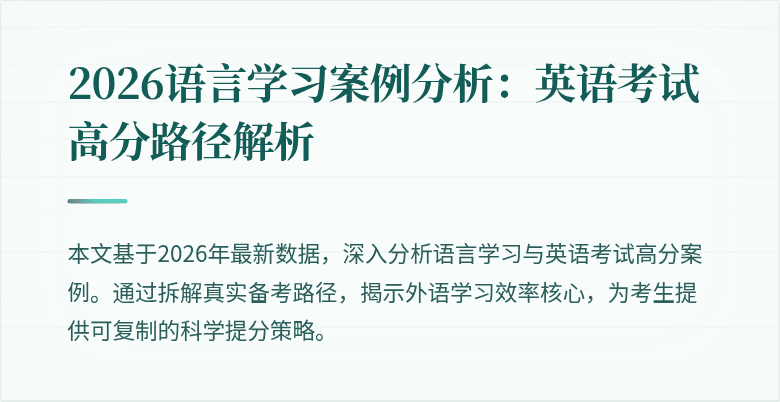 2026语言学习案例分析:英语考试高分路径解析