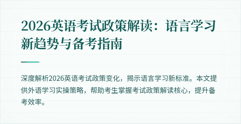 2026英语考试政策解读：语言学习新趋势与备考指南