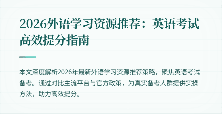 2026外语学习资源推荐:英语考试高效提分指南