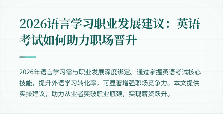 2026语言学习职业发展建议：英语考试如何助力职场晋升