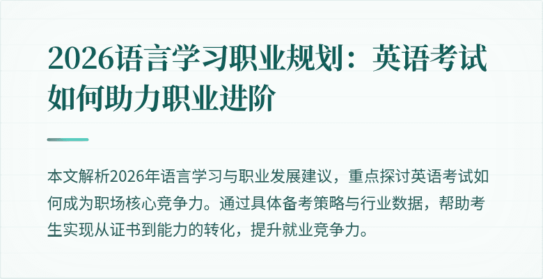 2026语言学习职业规划:英语考试如何助力职业进阶