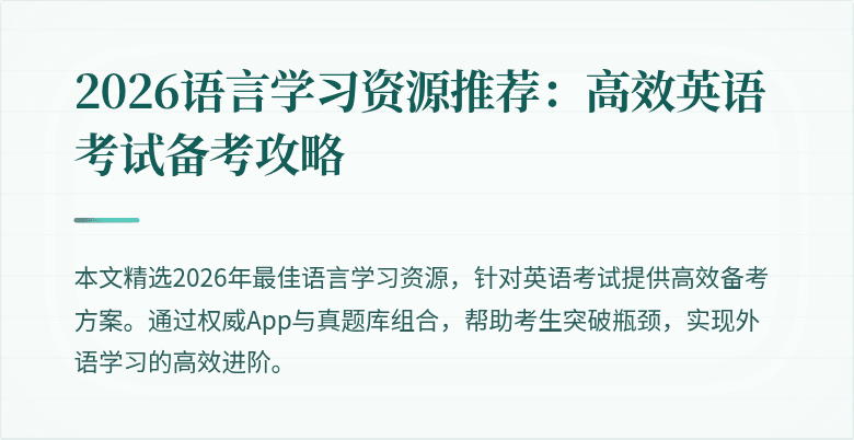 2026语言学习资源推荐：高效英语考试备考攻略