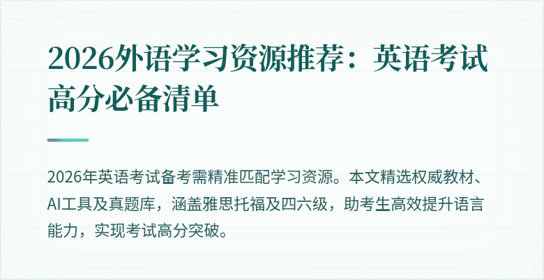 2026外语学习资源推荐:英语考试高分必备清单