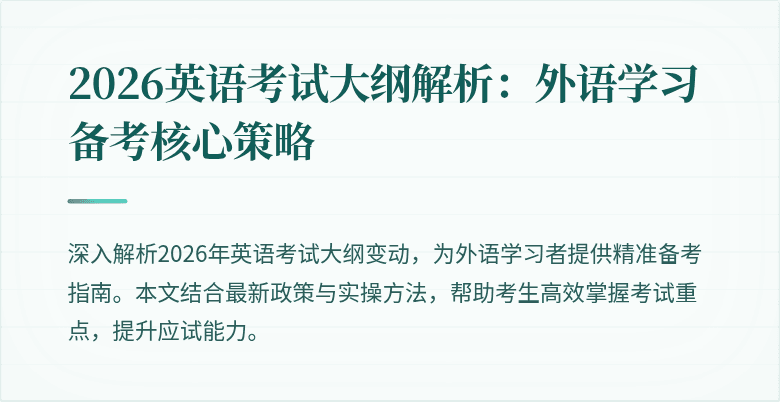 2026英语考试大纲解析：外语学习备考核心策略