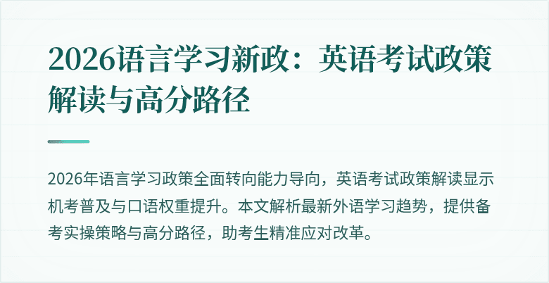 2026语言学习新政：英语考试政策解读与高分路径