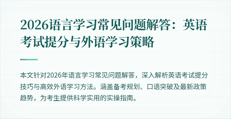 2026语言学习常见问题解答：英语考试提分与外语学习策略
