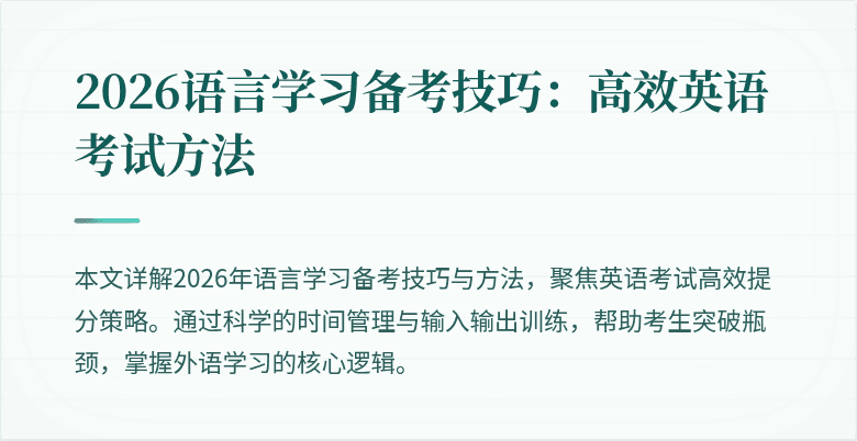 2026语言学习备考技巧：高效英语考试方法