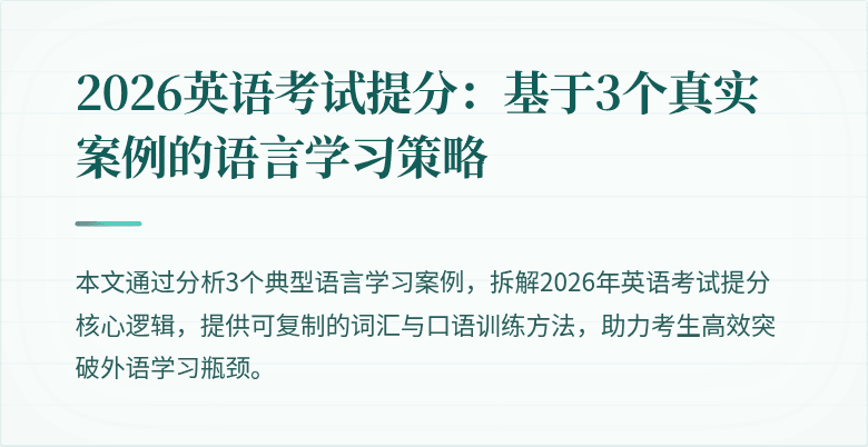 2026英语考试提分：基于3个真实案例的语言学习策略