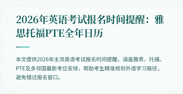 2026年英语考试报名时间提醒：雅思托福PTE全年日历