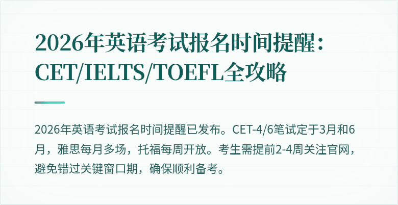 2026年英语考试报名时间提醒：CET/IELTS/TOEFL全攻略